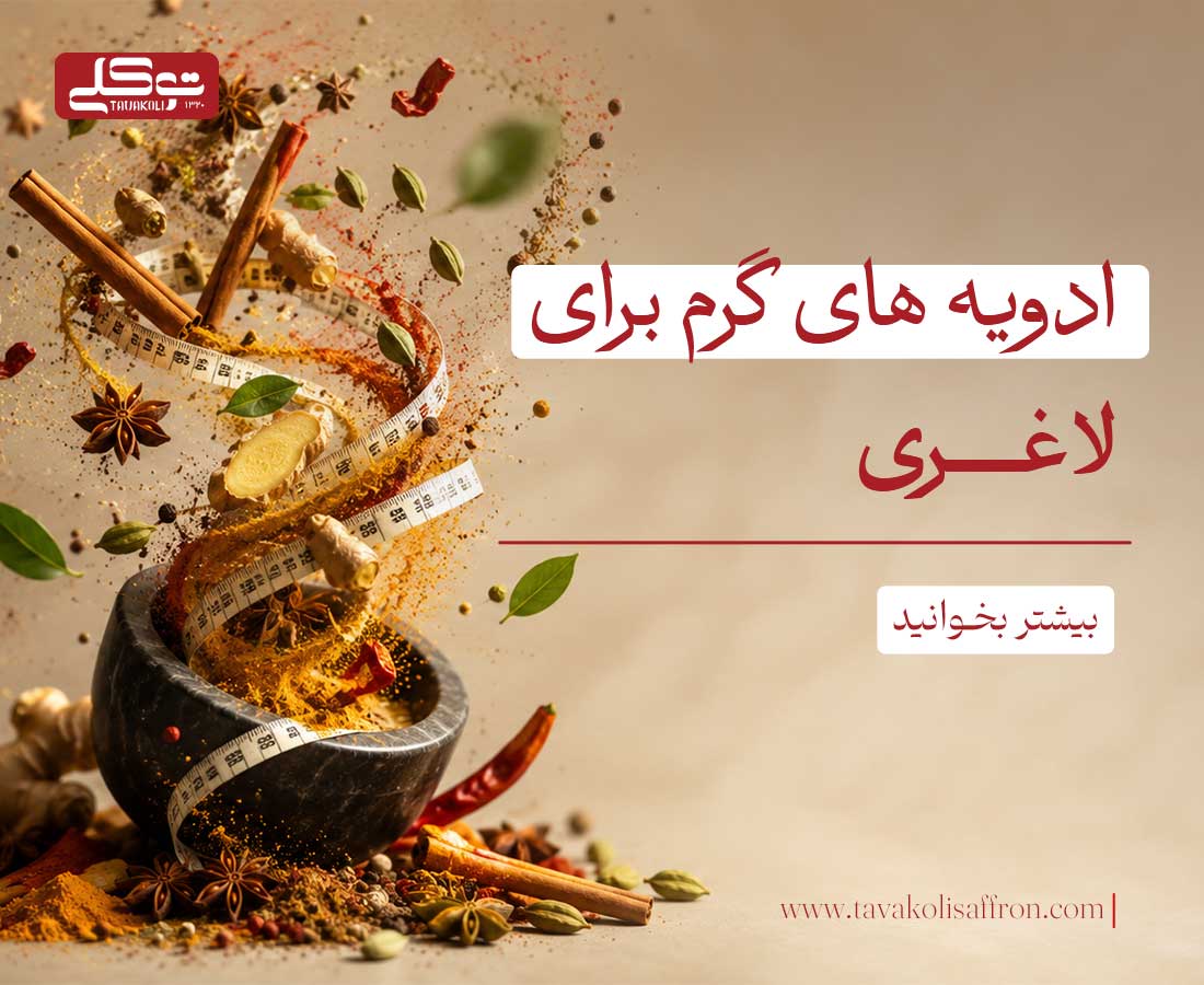 بهترین ادویهها برای لاغری