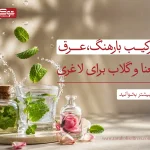 ترکیب بارهنگ عرق نعنا و گلاب برای لاغری