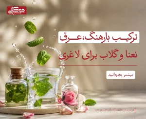 ترکیب بارهنگ عرق نعنا و گلاب برای لاغری
