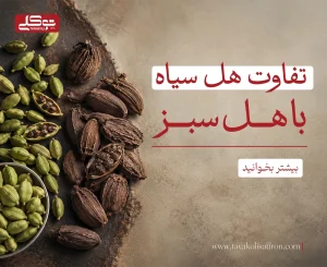 تفاوت هل سبز و هل سیاه
