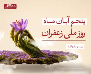 روز ملی زعفران