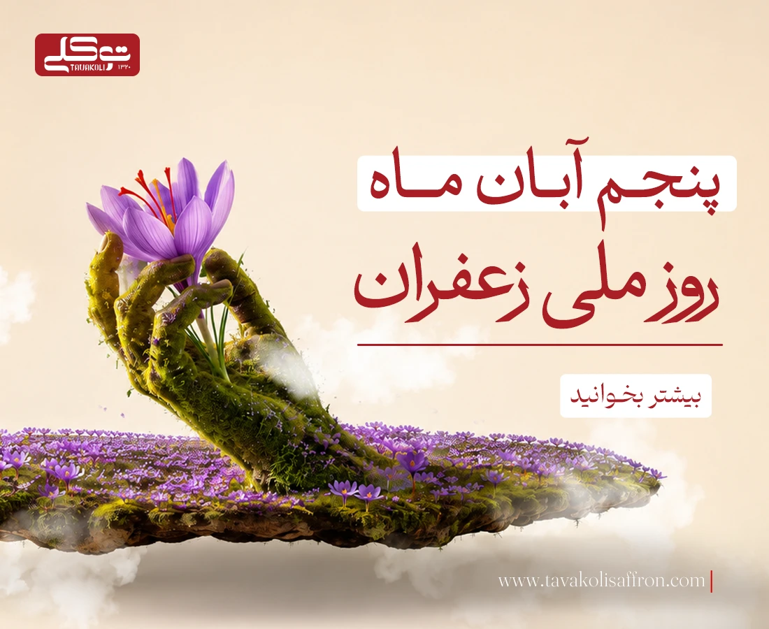 روز ملی زعفران