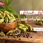 ارزش غذایی و ترکیبات هل