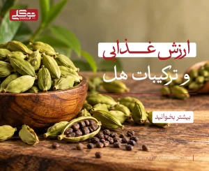 ارزش غذایی و ترکیبات هل