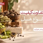 تفاوت کیفیت انواع هل