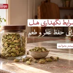 شرایط نگهداری هل برای حفظ عطر و طعم